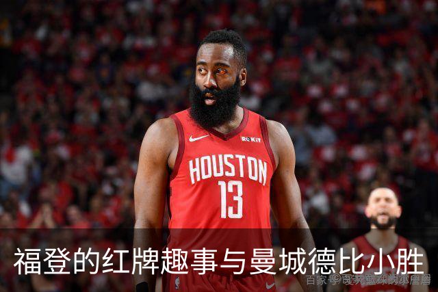 福登的红牌趣事与曼城德比小胜